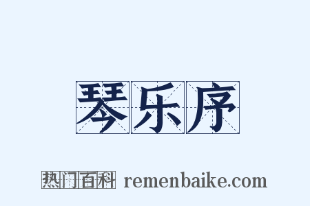 琴乐序是什么意思的图片